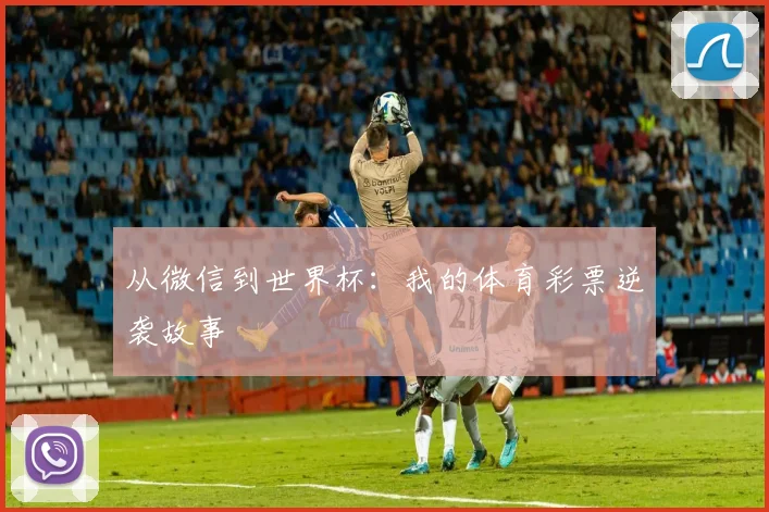 从微信到世界杯：我的体育彩票逆袭故事