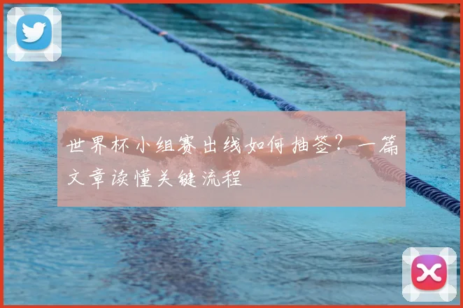 世界杯小组赛出线如何抽签？一篇文章读懂关键流程