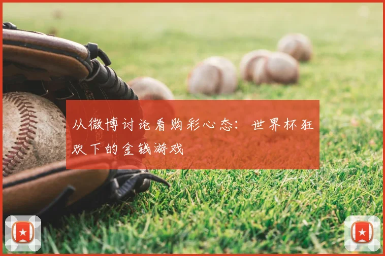 从微博讨论看购彩心态：世界杯狂欢下的金钱游戏